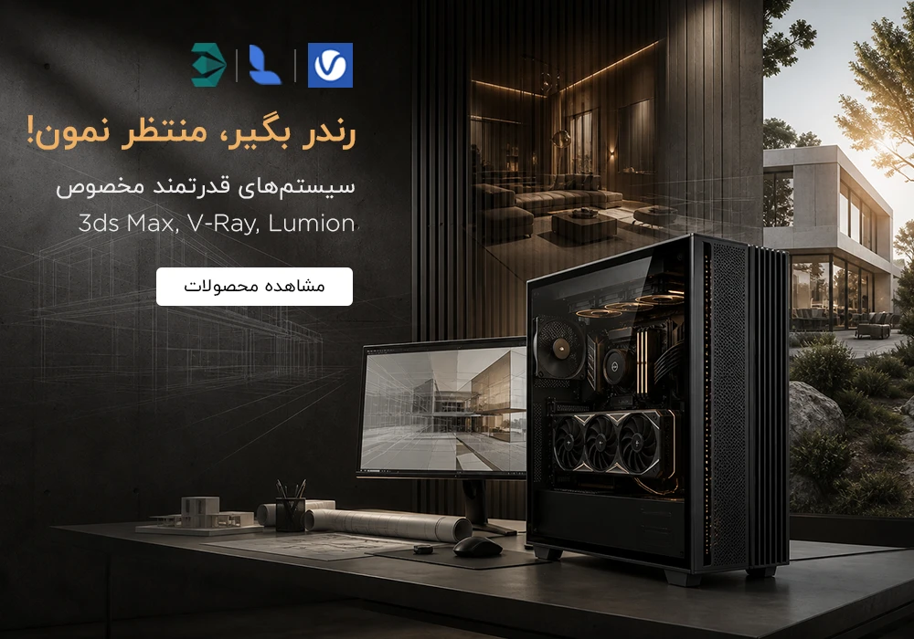 سیستم‌های رندر 3ds Max، V-Ray و Lumion