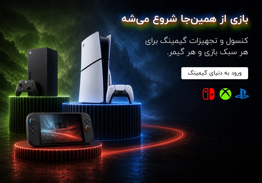 کنسول و تجهیزات گیمینگ پلی‌استیشن، ایکس‌باکس و نینتندو