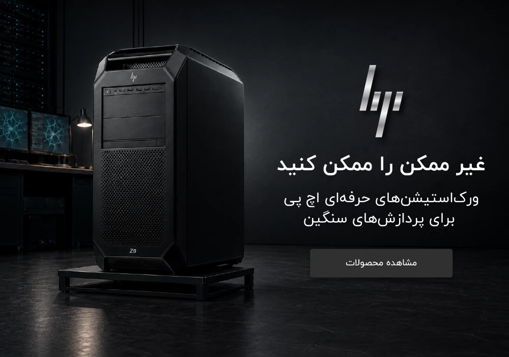 ورک‌استیشن‌های حرفه‌ای اچ‌پی