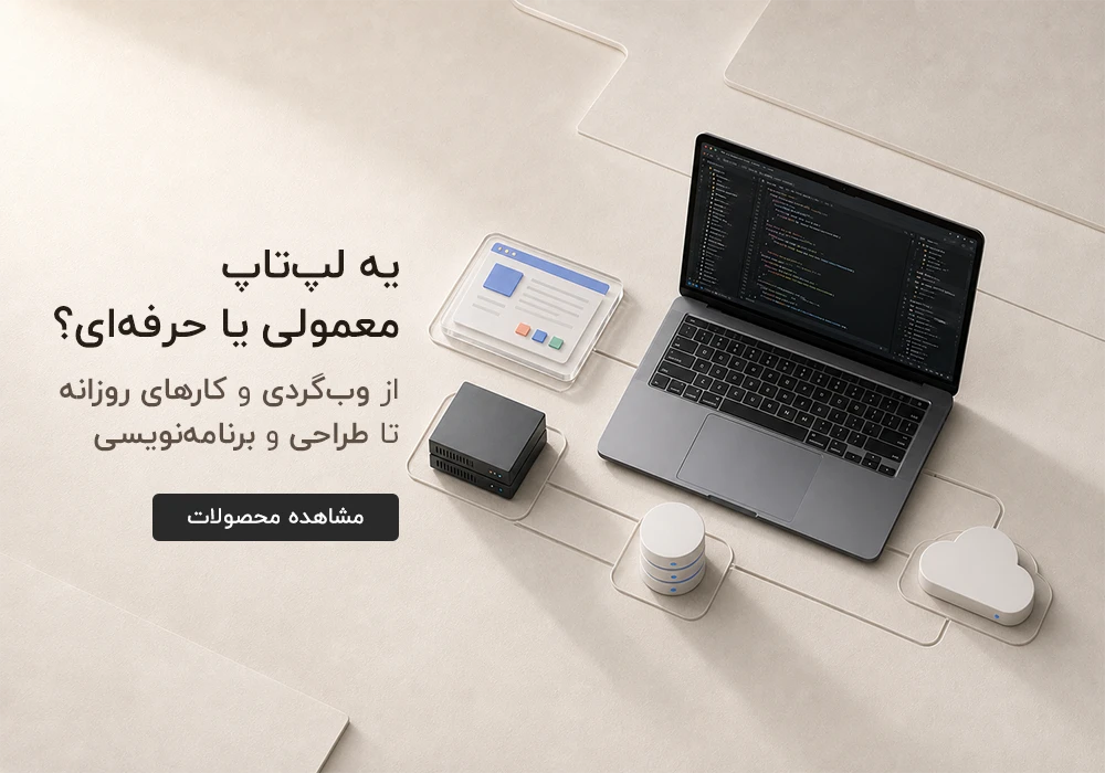 لپ‌تاپ معمولی و حرفه‌ای