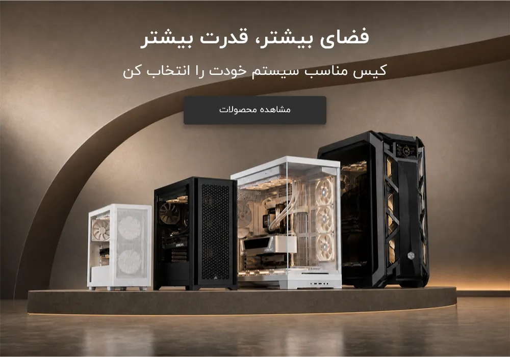 انتخاب کیس مناسب سیستم