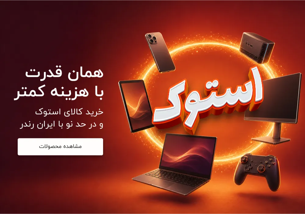 کالای استوک و در حد نو