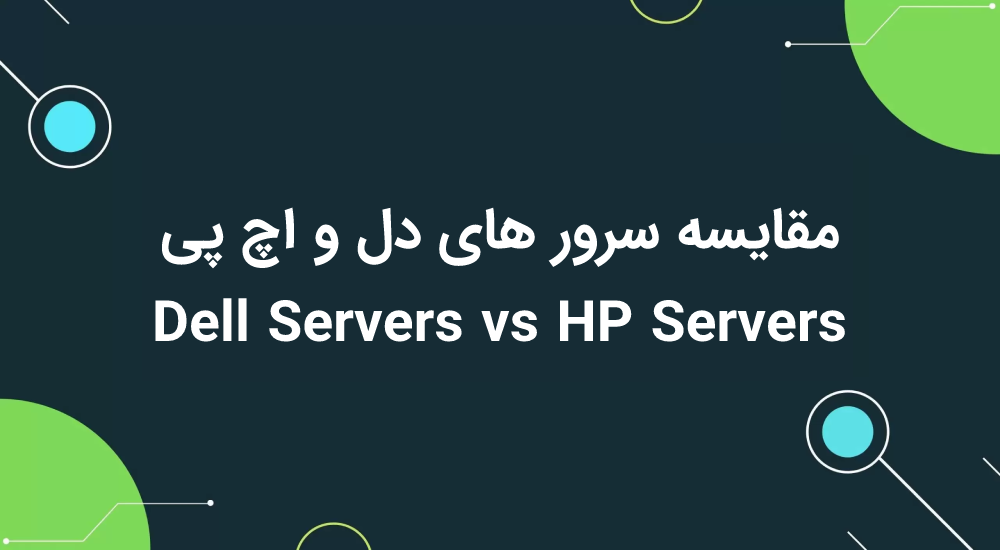 سرور اقتصادی برای شرکتهای کوچک | راهنمای جامع خرید و مقایسه