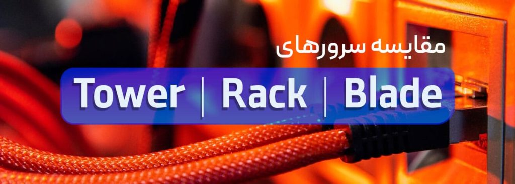 بهترین سرور برای کسبوکارهای کوچک