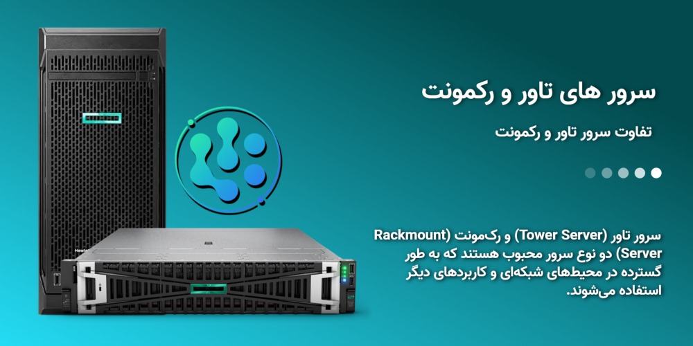 سرور اقتصادی برای شرکتهای کوچک | راهنمای خرید سرور مقرونبهصرفه